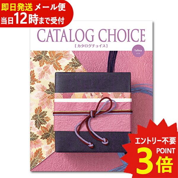 楽天Gift HARE　［ギフトハレ］即日発送 メール便利用可能 カタログギフト カタログチョイス タフタ CATALOG CHOICE （あす楽） 送料無料（北海道・沖縄を除く）【のし包装可】_