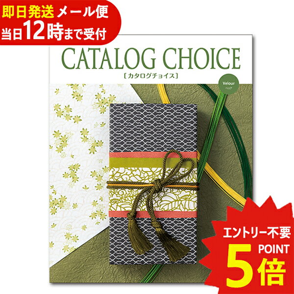 即日発送 メール便利用可能 カタログギフト カタログチョイス ベロア CATALOG CHOICE (あす楽) 送料無料(北海道・沖縄を除く)【のし包..