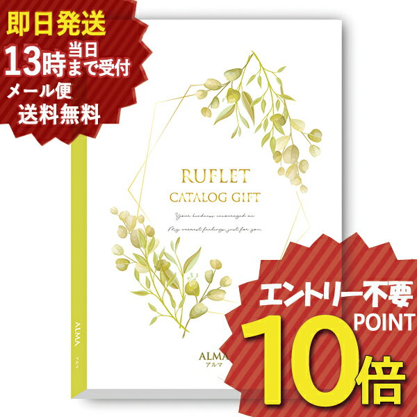 カタログギフト るふれ アルマ R-21-004 マイプレシャス (即日発送) 送料無料 (メール便