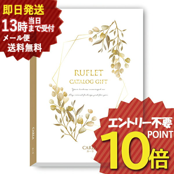 カタログギフト るふれ カーラ R-21-009 マイプレシャス (即日発送) 送料無料 (メール便
