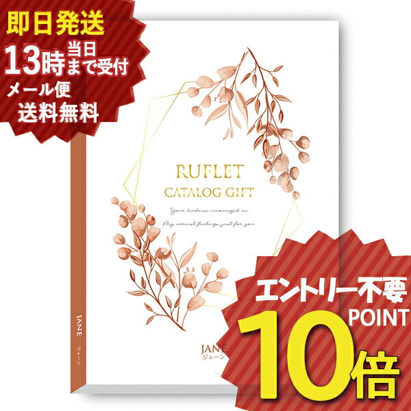 カタログギフト るふれ ジェーン R-21-010 マイプレシャス (即日発送) 送料無料 (メール