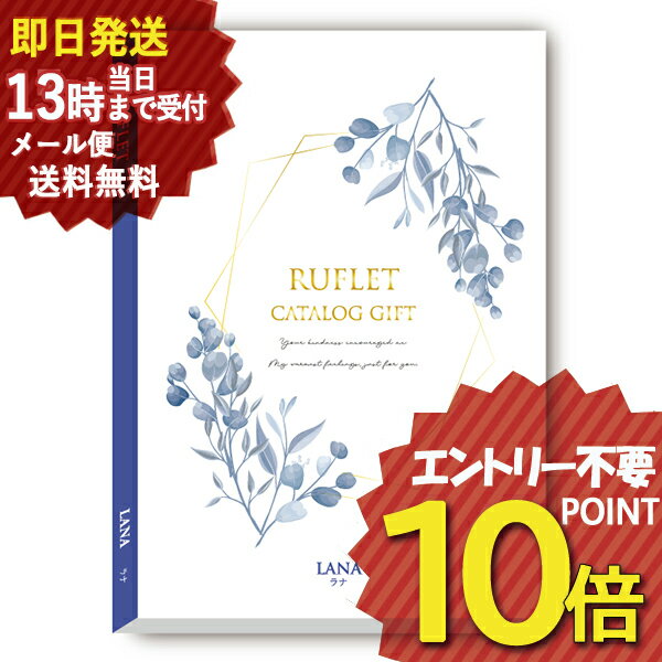 カタログギフト るふれ ラナ R-21-012 マイプレシャス (即日発送) 送料無料 (メール便専