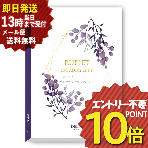 カタログギフト るふれ デリア R-21-013 マイプレシャス (即日発送) 送料無料 (メール便