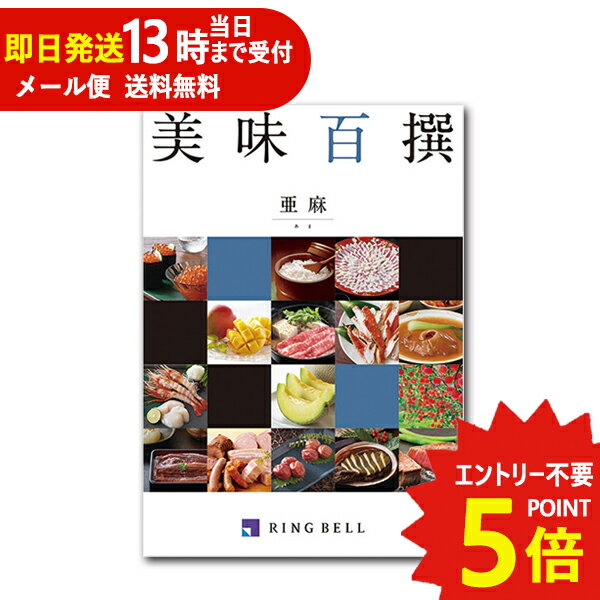 カタログギフト リンベル 美味百撰 亜麻 (あま) 822-110 グルメ 安全 品質 (即日発送)