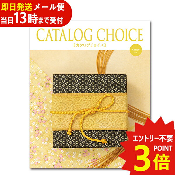 カタログギフト カタログチョイス コットン CATALOG CHOICE (即日発送) (メール便/同梱不可)【_