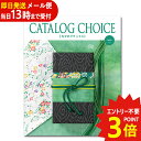 カタログギフト カタログチョイス サテン CATALOG CHOICE (即日発送) (メール便専用・同梱不可)【_