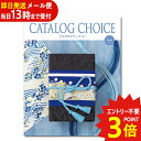 カタログギフト カタログチョイス ブロード CATALOG CHOICE (即日発送) (メール便専用・同梱不可)【_
