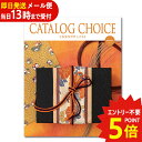 カタログギフト カタログチョイス モヘア CATALOG CHOICE (即日発送) 送料無料 (メール便専用・同梱不可)【_