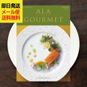 カタログギフト ア・ラ・グルメ ジンライム (即日発送) 送料無料 (メール便/同梱不可)【 ハーモニック グルメカタログ アラグルメ _
