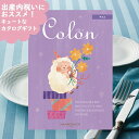 出産内祝い専用 カタログギフト コロン チョコ 送料無料 (メール便専用・同梱不可)【 ハーモニック _