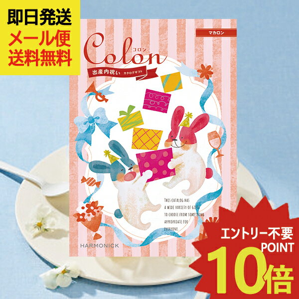 出産内祝い専用 カタログギフト コロン マカロン (即日発送) 送料無料 (メール便/同梱不可)【 ハーモニック _