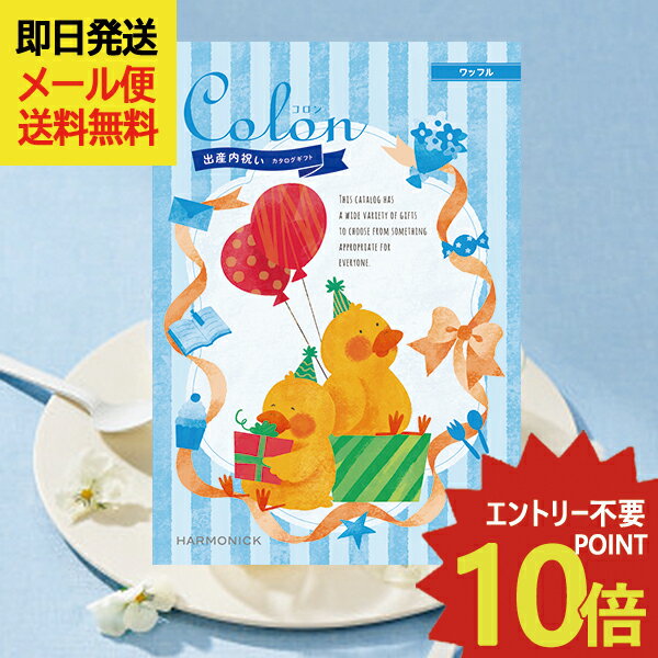 出産内祝い専用 カタログギフト コロン ワッフル (即日発送) 送料無料 (メール便/同梱不可)【 ハーモニ..