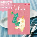 出産内祝い専用 カタログギフト コロン クッキー (メール便専用・同梱不可)【 ハーモニック _
