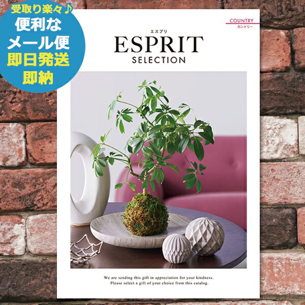 ESPRIT～エスプリ 即日発送 メール便利用可能 カタログギフト エスプリ カントリー (あす楽) 送料無料(北海道・沖縄を除く)【のし包装可】【 ハーモニック 引出物 内祝い お返し 出産内祝い 出産祝い 香典返し 粗品 ギフト 御祝 ご挨拶 】_