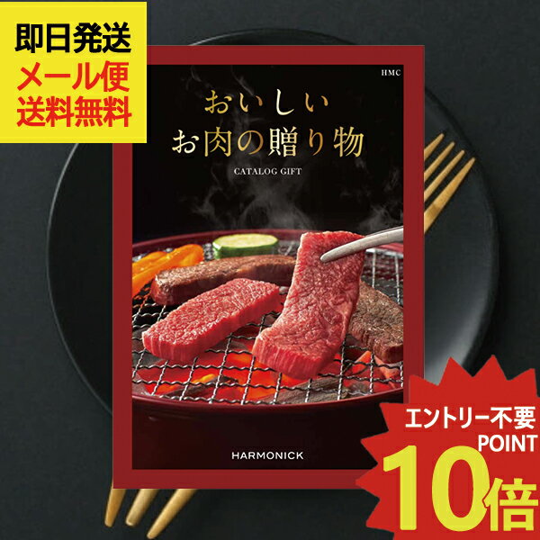 カタログギフト おいしいお肉の贈り物 HMC (即日発送) 送料無料 (メール便/同梱不可)【 ハーモニック _