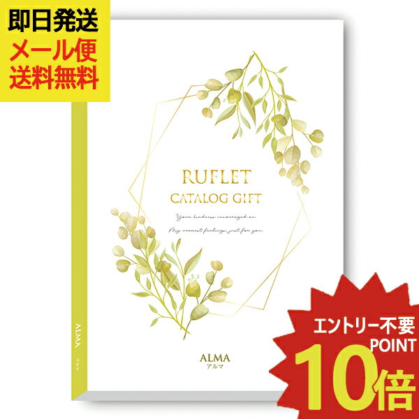 カタログギフト るふれ アルマ R-21-004 マイプレシャス (即日発送) 送料無料 (メール便 ...