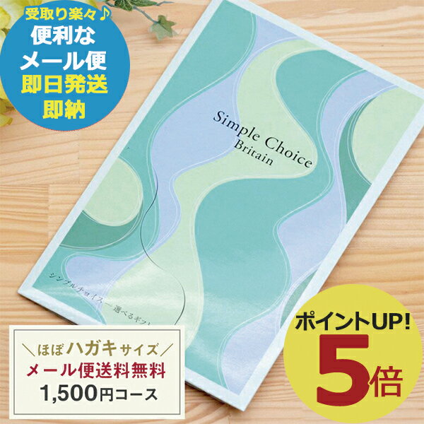 カタログギフト シンプルチョイス G-AE ブリテン 1500円コース (あす楽) 送料無料(北海道・沖縄を除く)【メール便専用商品・同梱不可】【のし包装可】_