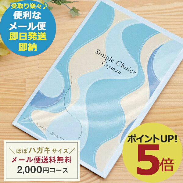 カタログギフト シンプルチョイス G-BO ケイマン 2000円コース (あす楽) 送料無料(北海道 沖縄を除く)【メール便専用商品 同梱不可】【のし包装可】_