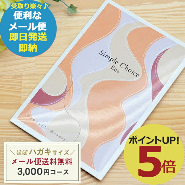 カタログギフト シンプルチョイス G-CO エウア 3000円コース (あす楽) 送料無料(北海道・沖縄を除く)【メール便専用商品・同梱不可】【のし包装可】_