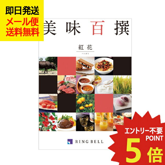 カタログギフト リンベル 美味百撰 紅花 (べにばな) 822-001 グルメ 安全 品質 (即日発送) 送料無料 (..