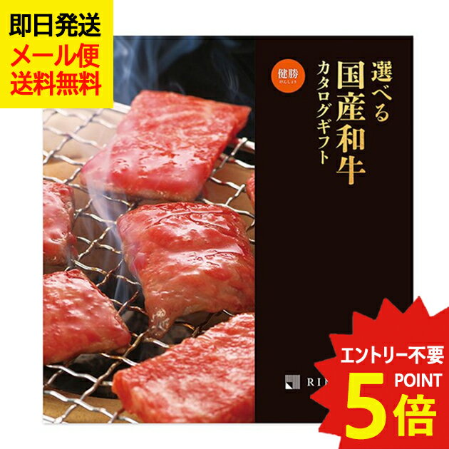 カタログギフト リンベル 選べる国産和牛 健勝 (けんしょう) Y890-279 牛肉 肉 高級 和牛 (即日発送) ..