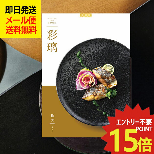 カタログギフト 彩璃 いろり 松文 (まつもん) DO グルメカタログギフト グルメカタログ (即日発送) 送料無料 (メール便/同梱不可)【_