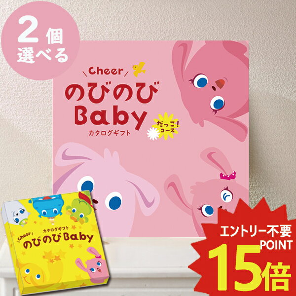 カタログギフト のびのびbaby だっこ！ 2品選べる BOO 出産祝い専用 シャディ 出産御祝 (