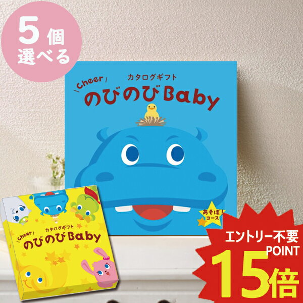 メール便利用可能 カタログギフト のびのびbaby あそぼ！ 5品選べる EO 出産祝い専用 シャディ 出産御祝 送料無料(北海道・沖縄を除く)..