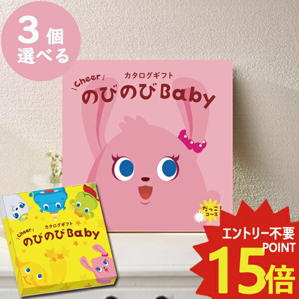 メール便利用可能 カタログギフト のびのびbaby だっこ！ 3品選べる BOO 出産祝い専用 シャディ 出産御祝 送料無料(北海道・沖縄を除く)【のし包装可】#ssi _