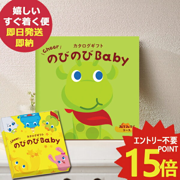 メール便利用可能 カタログギフト のびのびbaby みてみて！ CO 出産祝い専用 シャディ 出産御祝 【のし包装可】#ssi _