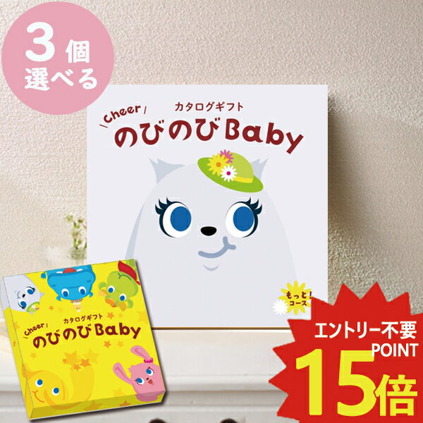 楽天Gift HARE　［ギフトハレ］メール便利用可能 カタログギフト のびのびbaby もっと！ 3品選べる COO 出産祝い専用 シャディ 出産御祝 送料無料（北海道・沖縄を除く）【のし包装可】#ssi _