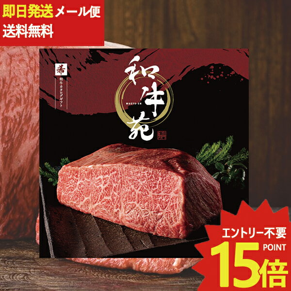 カタログギフト 和牛苑 希 (まれ) AEO-B 牛肉 肉 高級 和牛 (即日発送) 送料無料 (メール便/同梱不可)【_