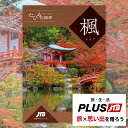 カタログギフト JTB たびもの撰華 楓 (メール便/同梱不可)【 旅行 温泉 体験 グルメ 雑貨 _