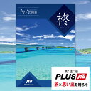 カタログギフト JTB たびもの撰華 柊 送料無料 (メール便/同梱不可)【 旅行 温泉 体験 グルメ 雑貨 _