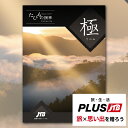 カタログギフト JTB たびもの撰華 極 送料無料 (メール便専用・同梱不可)【 旅行 温泉 体験 グルメ 雑貨 _