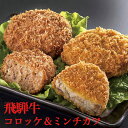 お取り寄せ 飛騨牛コロッケ＆ミンチカツセット NP-110 送料無料(北海道・沖縄を除く) 【代引/熨斗包装不可】_