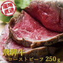 お取り寄せ 飛騨牛ローストビーフ250g NP-112 送料無料(北海道・沖縄を除く) 【代引/熨斗包装不可】_