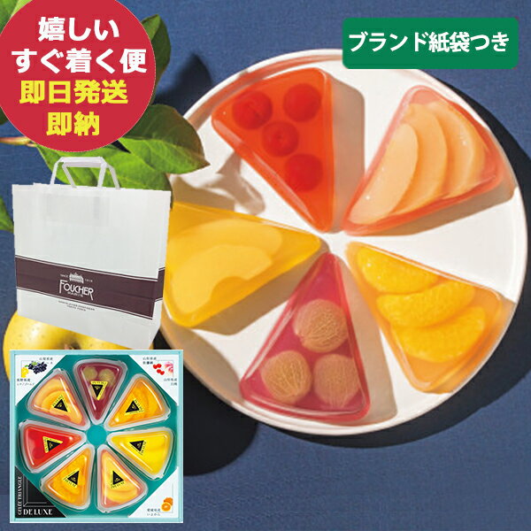 専用手提げ袋付 フーシェ ジュレ・トリアングル・デ・リュクス GTL-30 (あす楽) 送料無料(北海道・沖縄を除く)【のし包装可】 t23s_のサムネイル