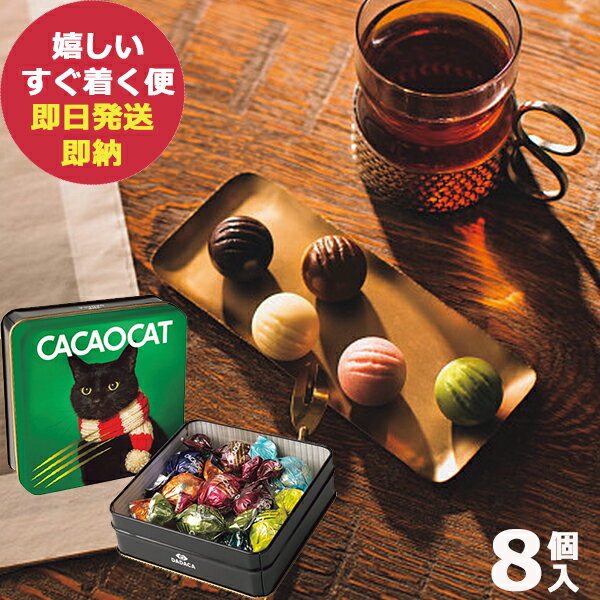 CACAOCAT缶 ミックス 8個入り CHRISTMAS チョコレート 詰合せ (あす楽) 【カード/ビニール袋添付可】【熨斗/包装紙選択不可】 _ s23xmas _のサムネイル