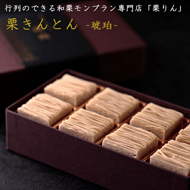 父の日 お取り寄せ 栗きんとん 琥珀 SW1109 和菓子 ギフト 送料無料(北海道・沖縄を除く) 【代引/熨斗包装不可】_ 24mfm _