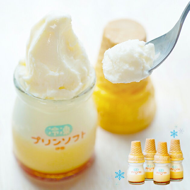 お中元限定 お取寄 冷凍プリンソフト 4個セット SW1078 (出荷日6/01-8/10頃) 送料無料(北海道・沖縄を除く)【代引不可/中元短冊熨斗付】_ 24sg _のサムネイル
