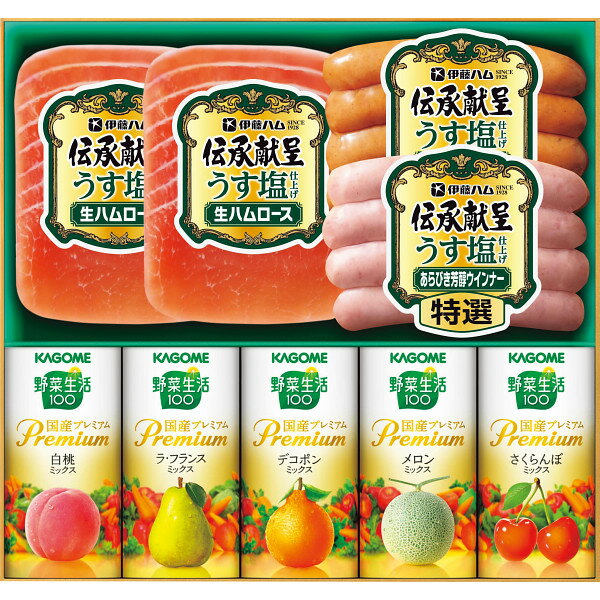 ■厳選した国産野菜・果実を使用した「カゴメ野菜生活国産プレミアムギフト」と、塩分25％カット・JAS特級規格で仕上げた「伊藤ハム特選伝承献呈うす塩仕上げハムギフト」のコラボレーションセットです。格別のおいしさはもちろん、減塩ハムで夏のスタミナ不足を補うのに役立ちます。食物繊維・ビタミン・タンパク質もしっかり採っていただけるヘルシーなギフトです。 【商品内容】 ●野菜生活100国産プレミアム（白桃ミックス・ラフランスミックス・デコポンミックス・メロンミックス・さくらんぼミックス）各125ml（※国産：飲料に含まれている野菜・果物）、伝承献呈うす塩仕上げ（生ハムロース45g×2、特選あらびき（燻しウインナー80g、芳醇ウインナー80g）） ●アレルゲン： 豚肉 もも りんご ●化粧箱入 ●箱サイズ：24.9×23.4×5.1cm ●箱重量：1.1kg ●宅配温度区分：冷蔵 ●賞味期限：(製造より)約40日 ●JAN 2423706001542 ■さまざまなギフトシーンに使えるアイテムを取り揃えております。 夏ギフト 中元 残暑見舞い 内祝 内祝い ギフト ギフトセット 詰合せ 詰め合わせ プレゼント 贈り物 贈答品 贈答用 お祝い お祝い返し お返し 土産 手土産 手みやげ 帰省土産 差し入れ バレンタイン ホワイトデー クリスマス 景品 賞品 粗品 ごあいさつ ご挨拶 御挨拶 御礼 お礼 記念日 誕生日 バースデー プチギフト ミニギフト お世話になったお礼 お世話になりました お年賀 お歳暮 お中元 粗供養 初盆 供物 お供え 母の日 父の日 敬老の日 孫の日 送別 餞別 退職 卒業 見舞い 見舞い返し お見舞い お見舞い返し 快気祝い 快気内祝い 出産祝い 出産内祝い ブライダルギフト ウェディングギフト 引出物 引き出物 婚約祝い 結婚祝い 結婚内祝い 結婚記念日 新築祝い 新築内祝い 引越 引越し 引っ越し お引越し 還暦 長寿 香典返し 香典 満中陰志 忌明け 法要 法要引出物 法事 志 一周忌 三回忌 入学祝い 入学内祝い 入園祝い 入園内祝い 卒園祝い 卒園内祝い 卒業祝い 卒業内祝い 初節句内祝い 節句内祝い 七五三祝い 七五三内祝い 開店祝 開店御祝 新年挨拶 転居挨拶 新年会 忘年会 二次会 ゴルフコンペ ビンゴ等の商品 記念品 ノベルティー キャンペーン のし ラッピング メッセージカード