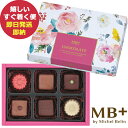 ■フランス菓子の銘菓、ミッシェル・ブランのセカンドブランド、MB+byミッシェル・ブランのチョコレート。手仕事のクオリティーを守り続け、フランスの至宝と称えられるショコラティエの至福のショコラです。 【商品内容】 ●ショコラ 6個 ●原産国：-　 ●宅配温度帯:-　 ●賞味期限：(製造より)180日 ●JAN 4589841300464 ■さまざまなギフトシーンに使えるアイテムを取り揃えております。 エムベープリュス バイ MB+by ミッシェルブラン ショコラ スイーツ 洋菓子 チョコレート チョコ お菓子 おいしい おしゃれ フランス 本命 義理チョコ 友チョコ 内祝 内祝い ギフト ギフトセット 詰合せ 詰め合わせ プレゼント 贈り物 贈答品 贈答用 お祝い お祝い返し お返し 土産 手土産 手みやげ 帰省土産 差し入れ バレンタイン ホワイトデー クリスマス 景品 賞品 粗品 ごあいさつ ご挨拶 御挨拶 御礼 お礼 記念日 誕生日 バースデー プチギフト ミニギフト お世話になったお礼 お世話になりました お年賀 お歳暮 お中元 粗供養 初盆 供物 お供え 母の日 父の日 敬老の日 孫の日 送別 餞別 退職 卒業 見舞い 見舞い返し お見舞い お見舞い返し 快気祝い 快気内祝い 出産祝い 出産内祝い ブライダルギフト ウェディングギフト 引出物 引き出物 婚約祝い 結婚祝い 結婚内祝い 結婚記念日 新築祝い 新築内祝い 引越 引越し 引っ越し お引越し 還暦 長寿 香典返し 香典 満中陰志 忌明け 法要 法要引出物 法事 志 一周忌 三回忌 入学祝い 入学内祝い 入園祝い 入園内祝い 卒園祝い 卒園内祝い 卒業祝い 卒業内祝い 初節句内祝い 節句内祝い 七五三祝い 七五三内祝い 開店祝 開店御祝 新年挨拶 転居挨拶 新年会 忘年会 二次会 ゴルフコンペ ビンゴ等の商品 記念品 ノベルティー キャンペーン のし ラッピング メッセージカード