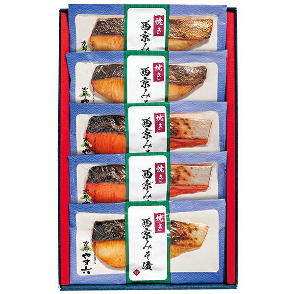 母の日 父の日 お取寄 京都やま六 焼き西京みそ漬5切 4150 SW1236 (出荷日:母5/7-9,父6/11-13) 送料無料(北海道・沖縄を除く)【代引/熨斗包装不可】 25mf _