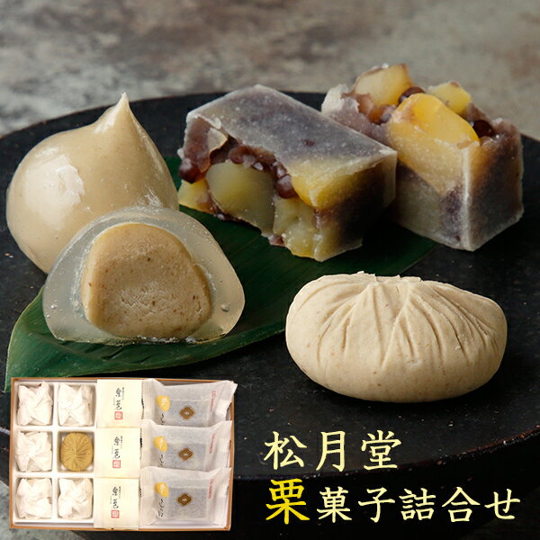 お取寄 松月堂 栗きんとん＆栗苞＆栗きんつば 詰合せ MT-370 SW158 (出荷日11/01-12/25頃) 送料無料(北..