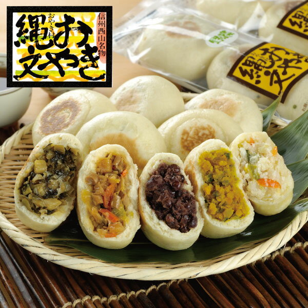 お取寄 信州縄文おやき 冬セット OSJ-21C 送料無料(北海道・沖縄を除く)【_ 25wg _