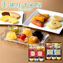 お取寄 銀座千疋屋 銀座バラエティセット PGS-512 (出荷日11/01-12/26頃) 送料無料(北海道・沖縄を除く)【_ 25wg _