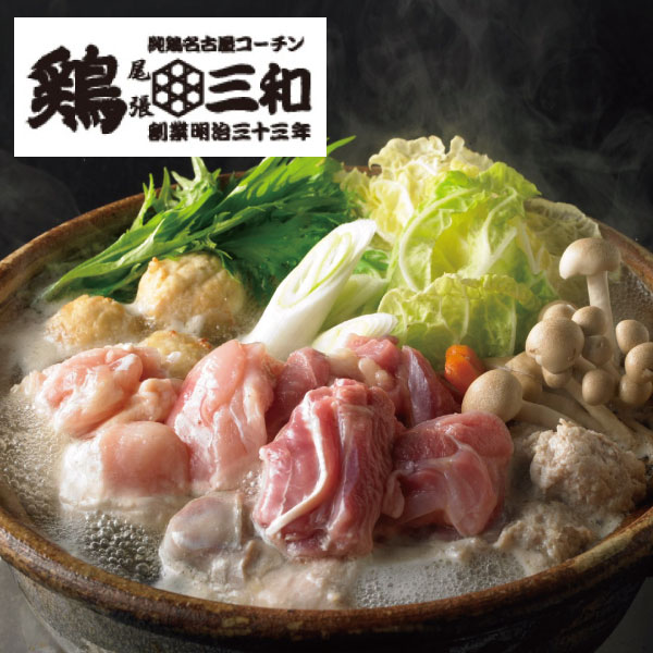 お取寄 三和の純鶏 名古屋コーチン 水炊き鍋 TCN-5 SW640 (出荷日11/01-12/26頃) 送料無料(北海道・沖..