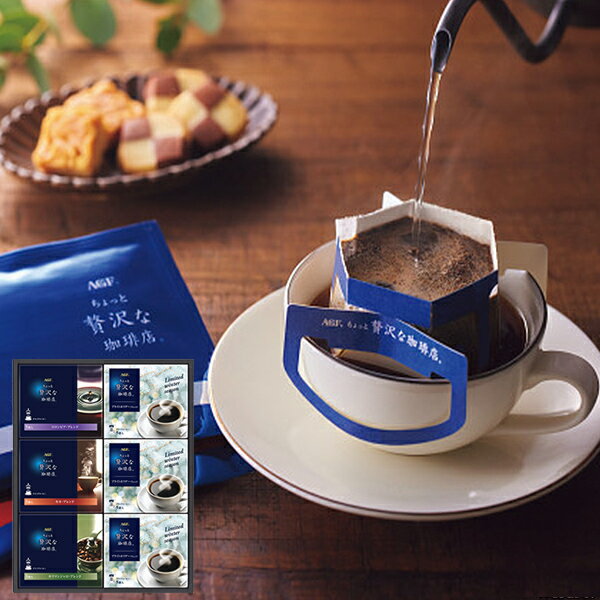 AGF ちょっと贅沢な珈琲店ドリップコーヒーウィンターギフト ZDW-30【_ s25wg _