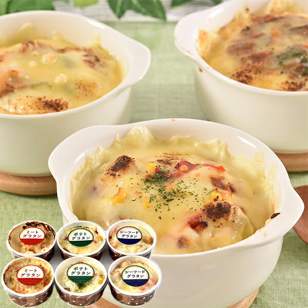 お取寄 デリカファクトリー十勝 北海道グラタンセット HGS-6 SW1328 (出荷日11/01-12/25頃) 送料無料(北海道・沖縄を除く)【_ 25wg...